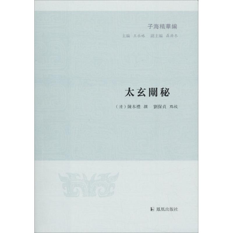 太玄阐秘 (清)陳本禮 撰;刘保贞 点校;王承略 丛书主编 著 文学 文轩网