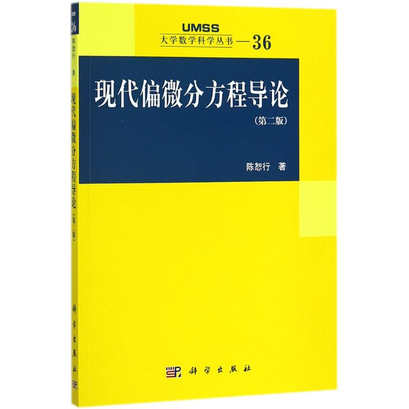 现代偏微分方程导论 陈恕行 著 专业科技 文轩网