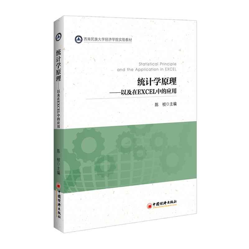 统计学原理 陈桢 著 李煜萍 编 经管、励志 文轩网