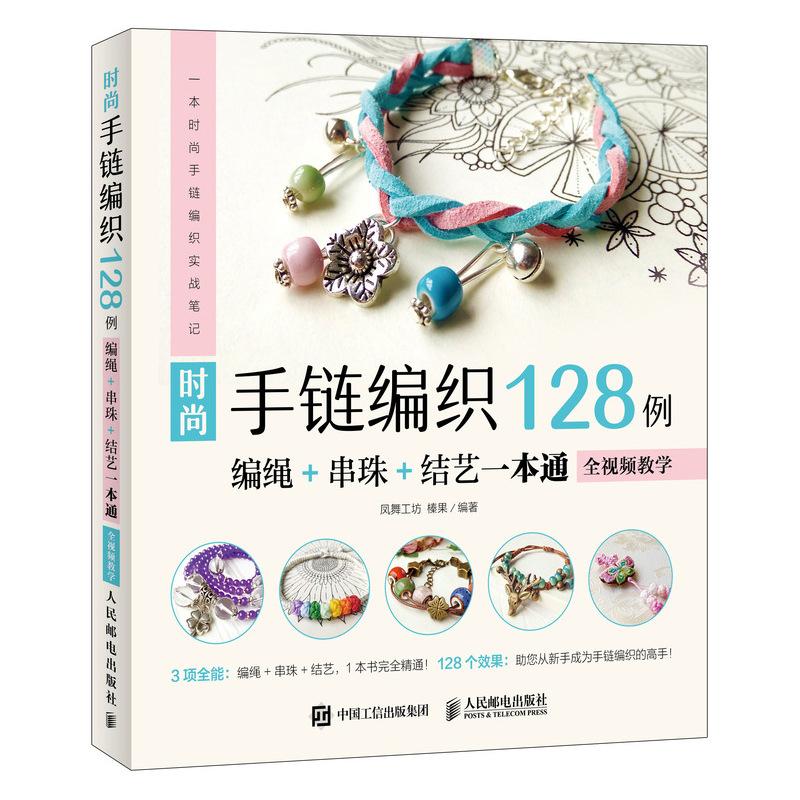 时尚手链编织128例:编绳+串珠+结艺一本通(全视频教学) 凤舞工坊 榛果 著 生活 文轩网