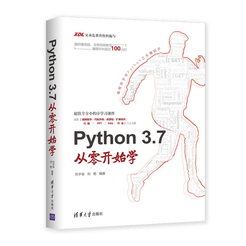 Python 3.7从零开始学 刘宇宙,刘艳 著 专业科技 文轩网