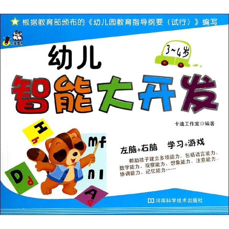 幼儿智能大开发 无 著 卡迪工作室 编 少儿 文轩网