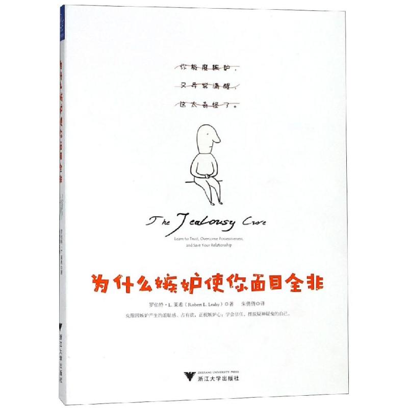 为什么嫉妒使你面目全非 罗伯特·L.莱希(RobertL.Leahy) 著 朱倩倩 译 经管、励志 文轩网