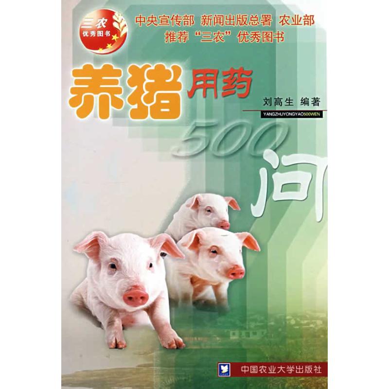 养猪用药500问 刘高生 编著 著作 著 专业科技 文轩网