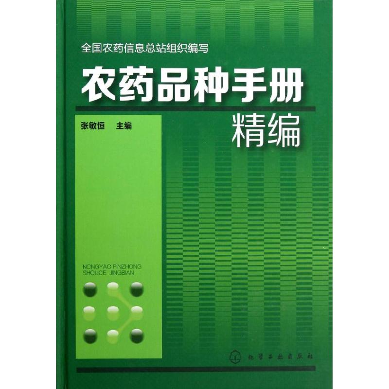 农药品种手册精编 张敏恒 编 著作 专业科技 文轩网