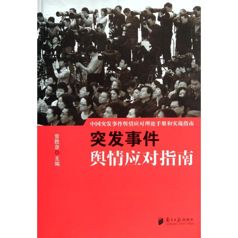 突发事件舆情应对指南 曾胜泉 编 著 著 经管、励志 文轩网