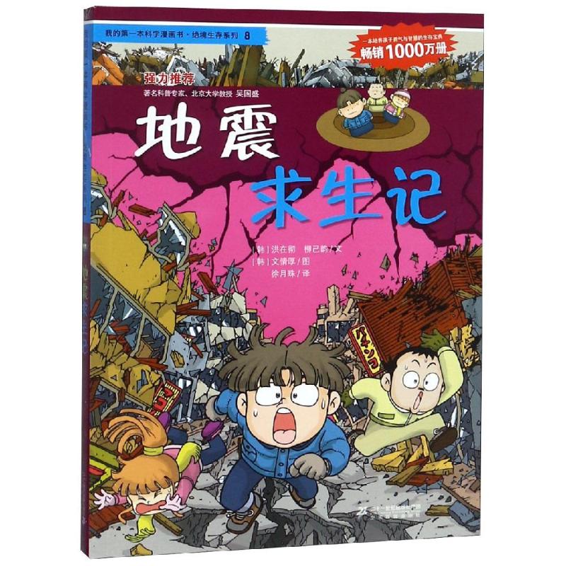 地震求生记/我的第一本科学漫画书.绝境生存系列8 (韩)洪在彻柳已韵 著 徐月珠 译 少儿 文轩网