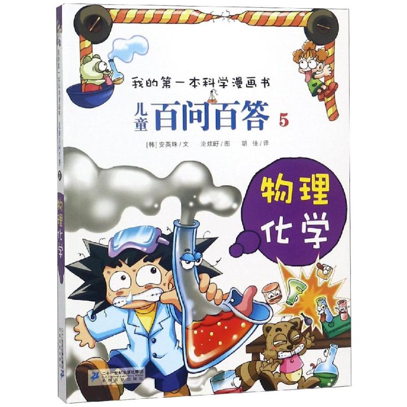 儿童百问百答5:物理化学/我的第一本科学漫画书 韩)安英柱尹轩雨 著 胡佳 译 少儿 文轩网