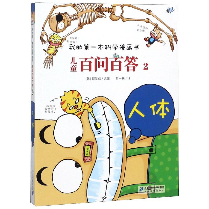 儿童百问百答2:人体/我的第一本科学漫画书 (韩)道奇胜郝一楠 著 郝一楠 译 少儿 文轩网