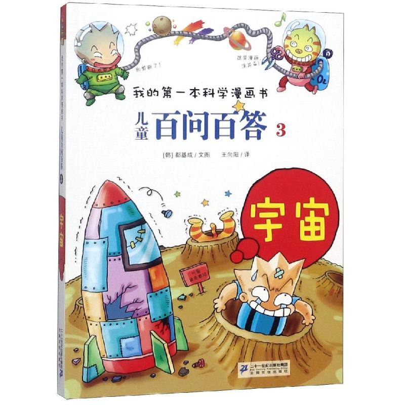 儿童百问百答3:宇宙/我的第一本科学漫画书 (韩)道奇胜王向阳 著 王向阳 译 少儿 文轩网