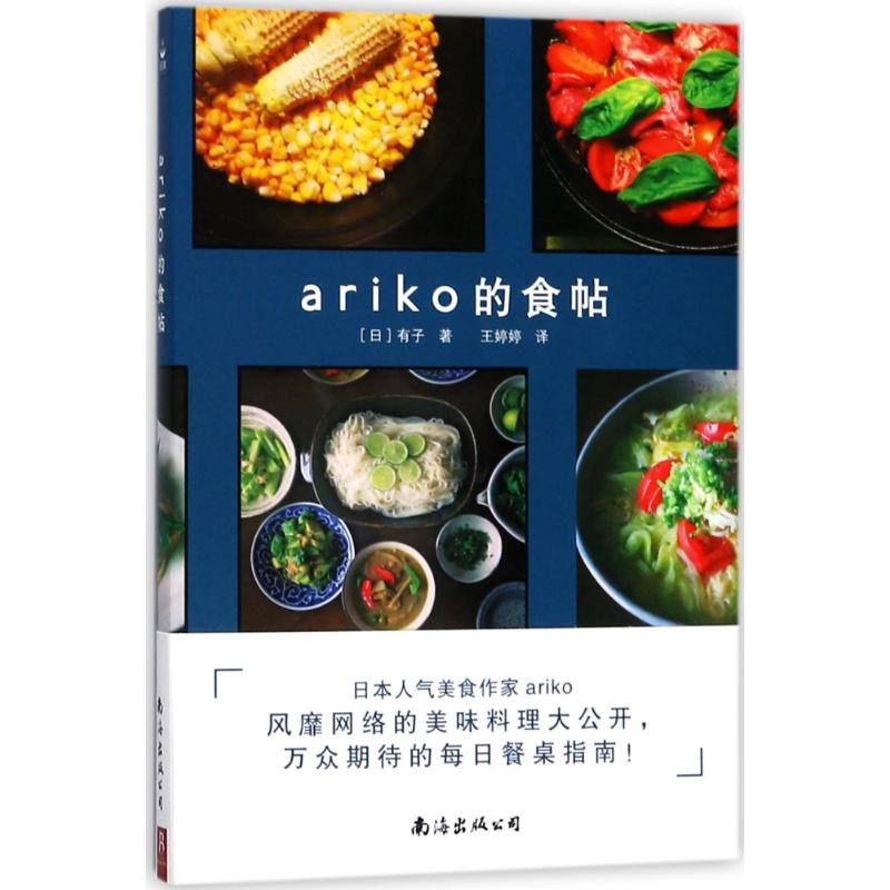 ariko的食帖 (日)有子 著;王婷婷 译 著 生活 文轩网