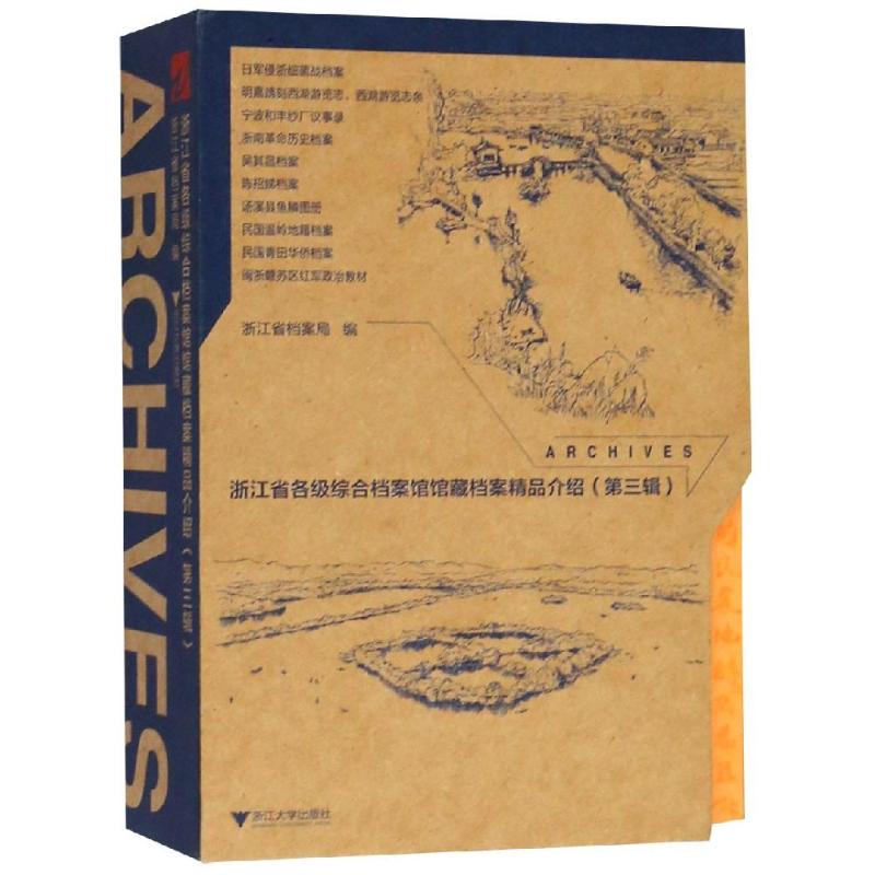 浙江省各级综合档案馆馆藏档案精品介绍(第3辑)(10册) 韩李敏 著 浙江省档案局 编 经管、励志 文轩网