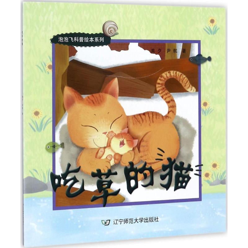 吃草的猫 美夕,尹航 著 少儿 文轩网