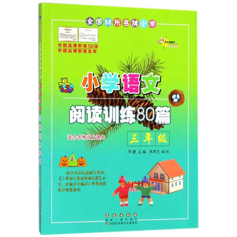 全国68所名牌小学小学语文阅读训练80篇·3年级 邓捷 主编 著 文教 文轩网