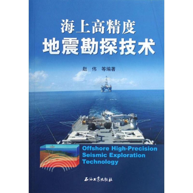 海上高精度地震勘探技术 赵伟 著作 专业科技 文轩网