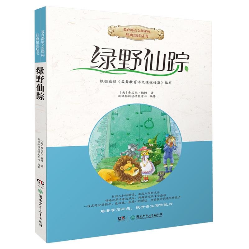 绿野仙踪 (美)弗兰克·鲍姆(Frank Baum),新课标阅读研发中心 著 新课标阅读研发中心 编 文教 文轩网