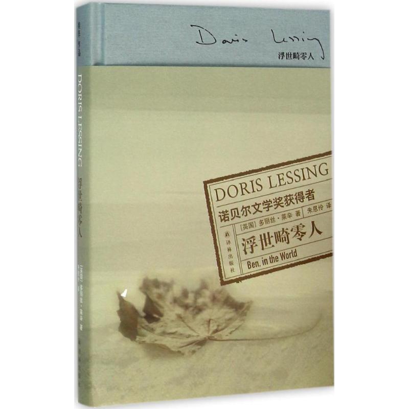 浮世畸零人 (英)多丽丝·莱辛(Doris Lessing) 著;朱恩伶 译 文学 文轩网