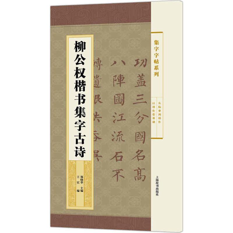 柳公权楷书集字古诗 郑晓华 主编;王宾 编 艺术 文轩网