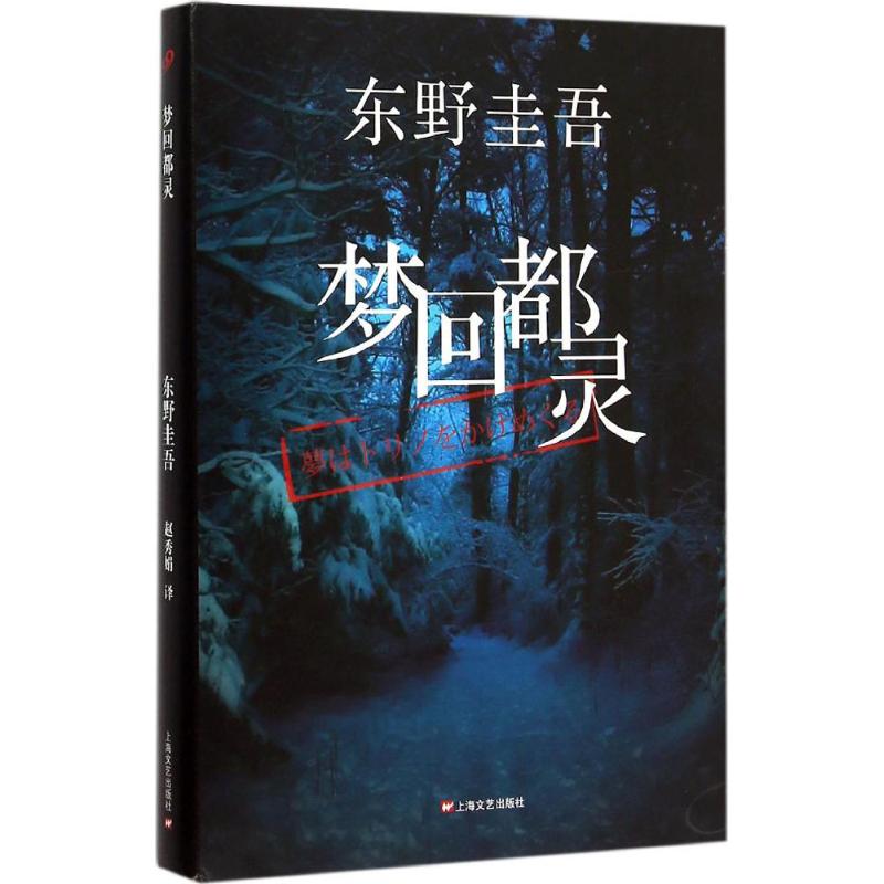 梦回都灵 (日)东野圭吾 著;赵秀娟 译 著 文学 文轩网