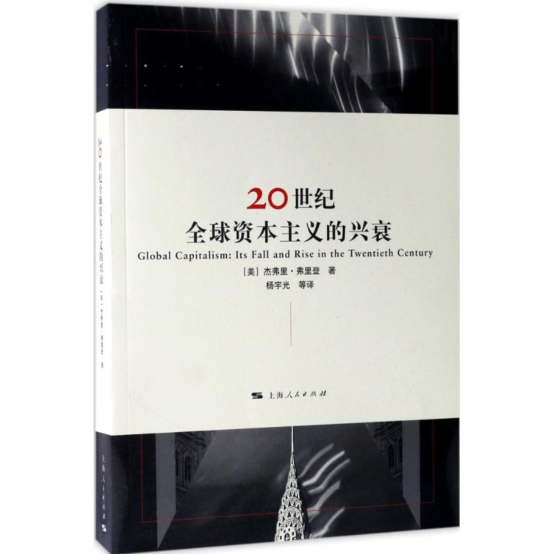 20世纪全球资本主义的兴衰 (美)杰弗里·弗里登(Jeffty A.Frieden) 著;杨宇光 等 译 经管、励志 