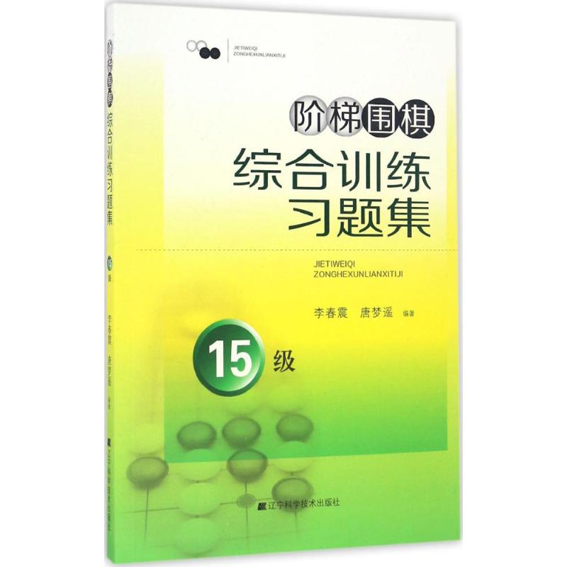 阶梯围棋综合训练习题集 李春震,唐梦遥 编著 文教 文轩网