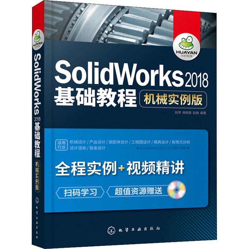 SolidWorks2018基础教程 机械实例版 赵罘,杨晓晋,赵楠 著 专业科技 文轩网