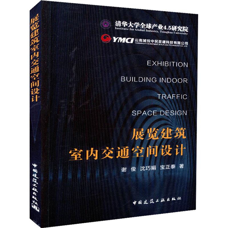 展览建筑室内交通空间设计 谢俊,沈巧娟,宝正泰 著 专业科技 文轩网