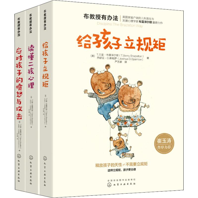 崔玉涛推荐:二孩心理+立规矩+应对孩子愤怒与攻击(3册) 