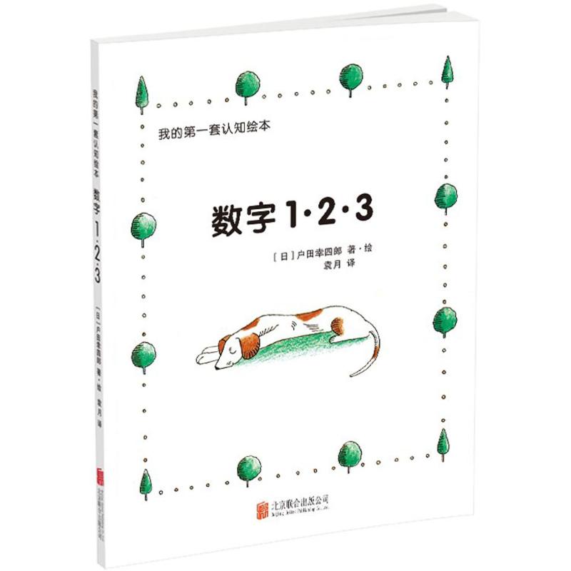 我的第一套认知绘本 (日)户田幸四郎 著绘;袁月 译 著作 少儿 文轩网