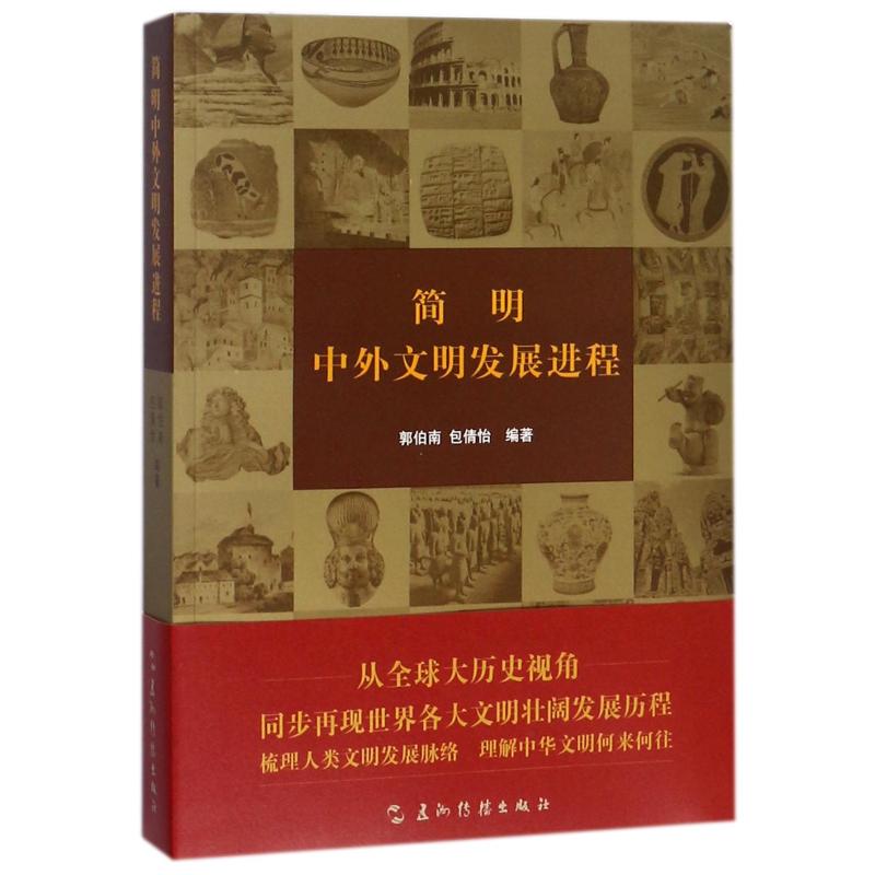 简明中外文明发展进程 郭伯南,包倩怡 等 著 经管、励志 文轩网