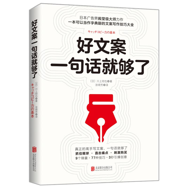 好文案一句话就够了 [日]川上彻也 著 涂绮芳 译 经管、励志 文轩网