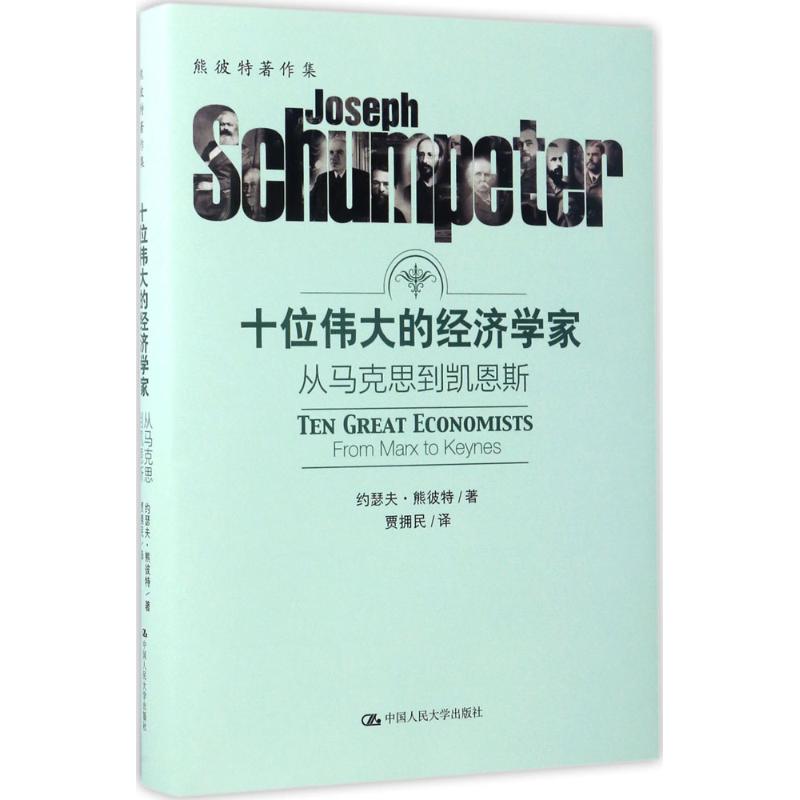 十位伟大的经济学家 (美)约瑟夫·熊彼特(Joseph Schumpeter) 著;贾拥民 译 经管、励志 文轩网