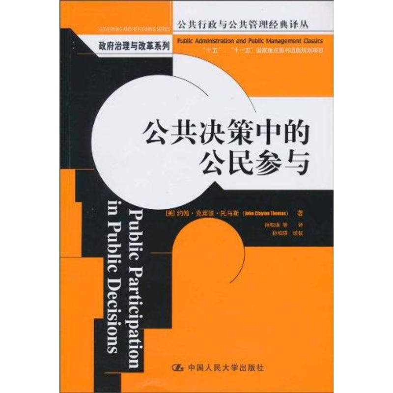 公共决策中的公民参与 (美)托马斯 著 孙柏瑛 等 译 经管、励志 文轩网