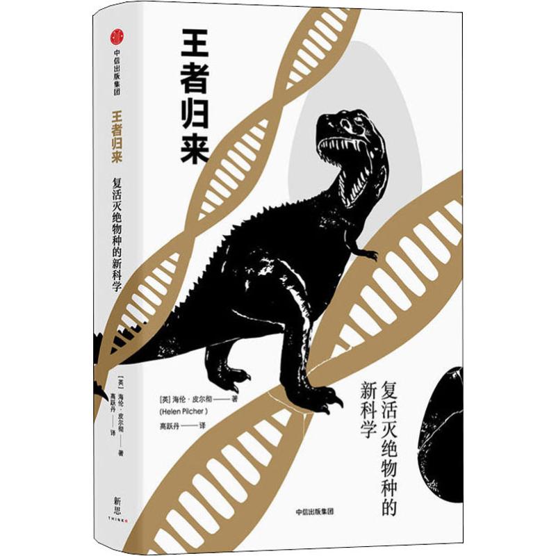 王者归来 复活灭绝物种的新科学 (英)海伦·皮尔彻(Helen Pilcher) 著 高跃丹 译 专业科技 文轩网