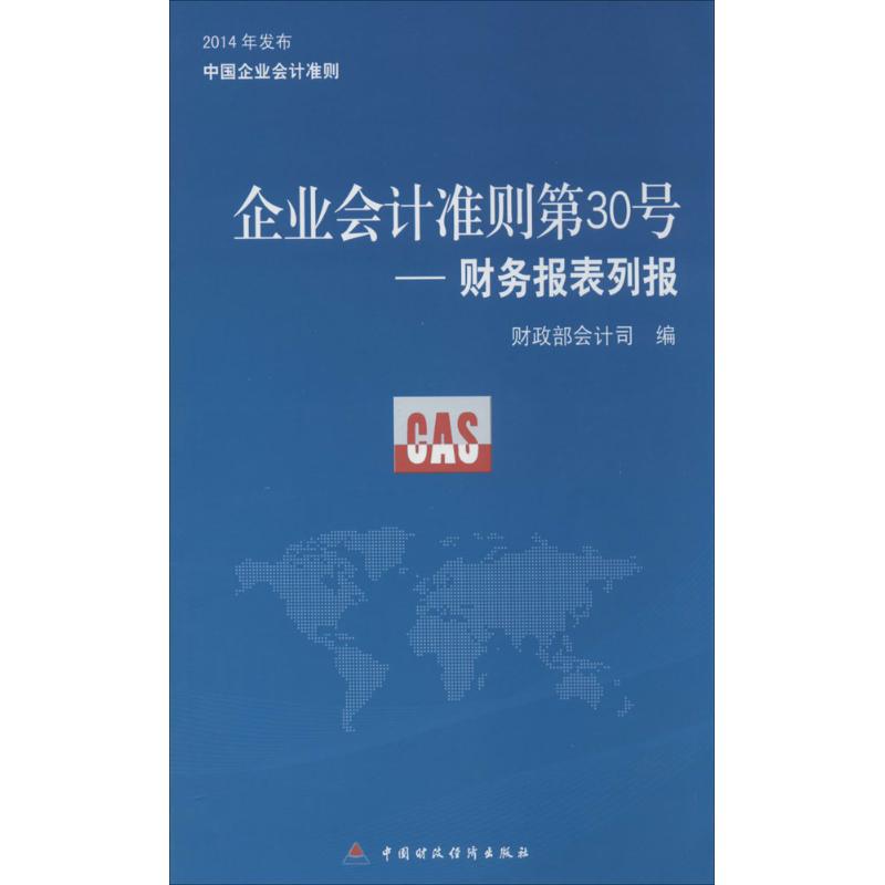 企业会计准则第30号 无 著作 财政部会计司 编者 经管、励志 文轩网