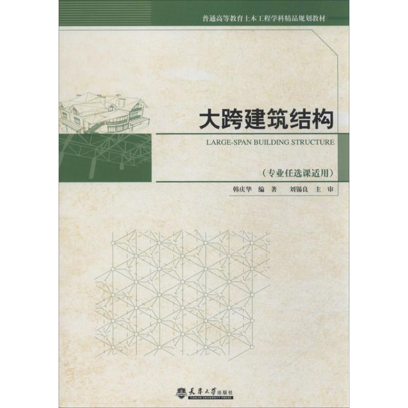 大跨建筑结构 无 著 韩庆华 编 专业科技 文轩网