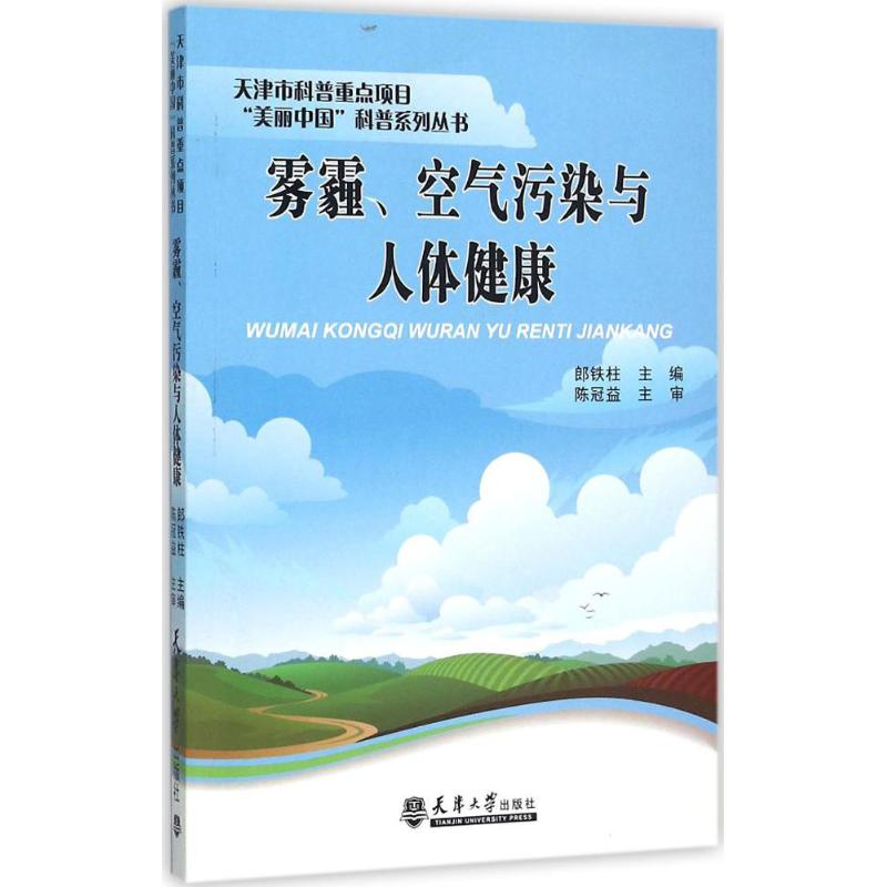 雾霾、空气污染与人体健康 郎铁柱 主编 专业科技 文轩网