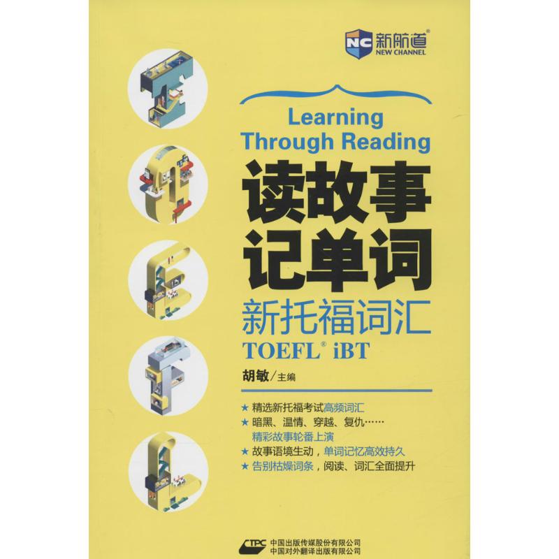 读故事记单词 新托福词汇 胡敏 主编 文教 文轩网