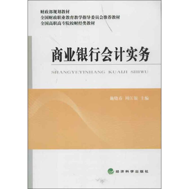 商业银行会计实务(全国高职高专院校财经类教材) 施晓春,周江银 编 著作 著 经管、励志 文轩网