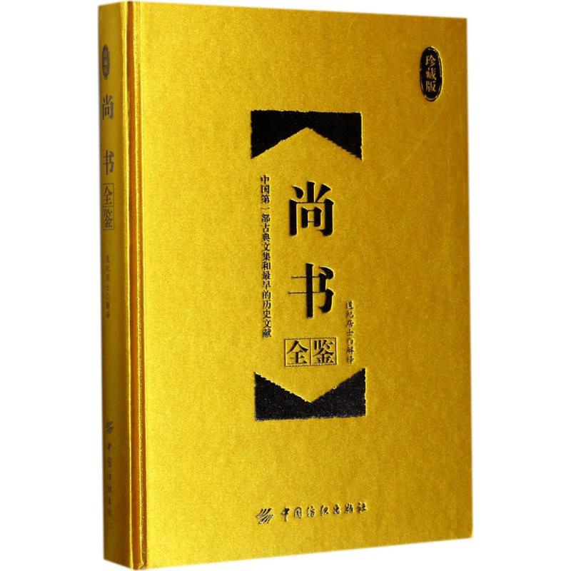 尚书全鉴 道纪居士 解译 文学 文轩网