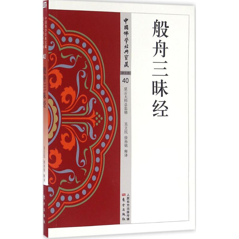 般舟三昧经 吴立民,徐孙铭 释译 著 社科 文轩网