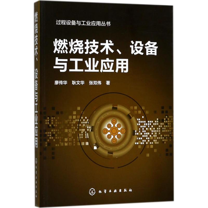 燃烧技术、设备与工业应用 廖传华,耿文华,张双伟 著 专业科技 文轩网