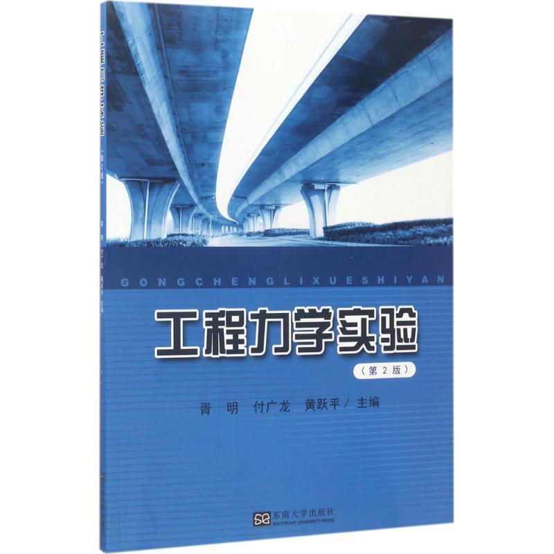 工程力学实验 胥明,付广龙,黄跃平 主编 专业科技 文轩网