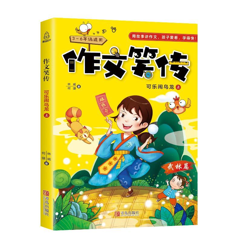 青葫芦 作文笑传 3~6年级适用 武林篇 可乐闹乌龙 上 何捷 著 文教 文轩网