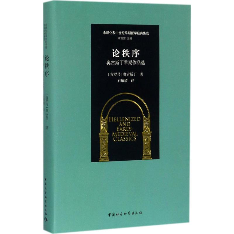 论秩序 (古罗马)奥古斯丁(Aurelius Augustine) 著;石敏敏 译 社科 文轩网