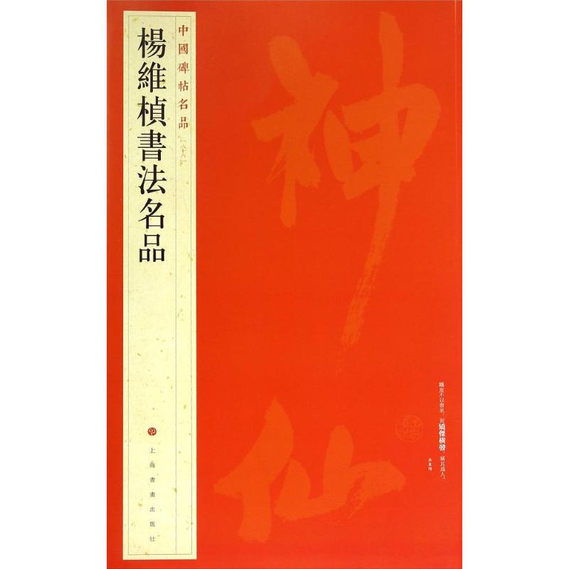 杨维桢书法名品 无 著作 上海书画出版社 编者 艺术 文轩网