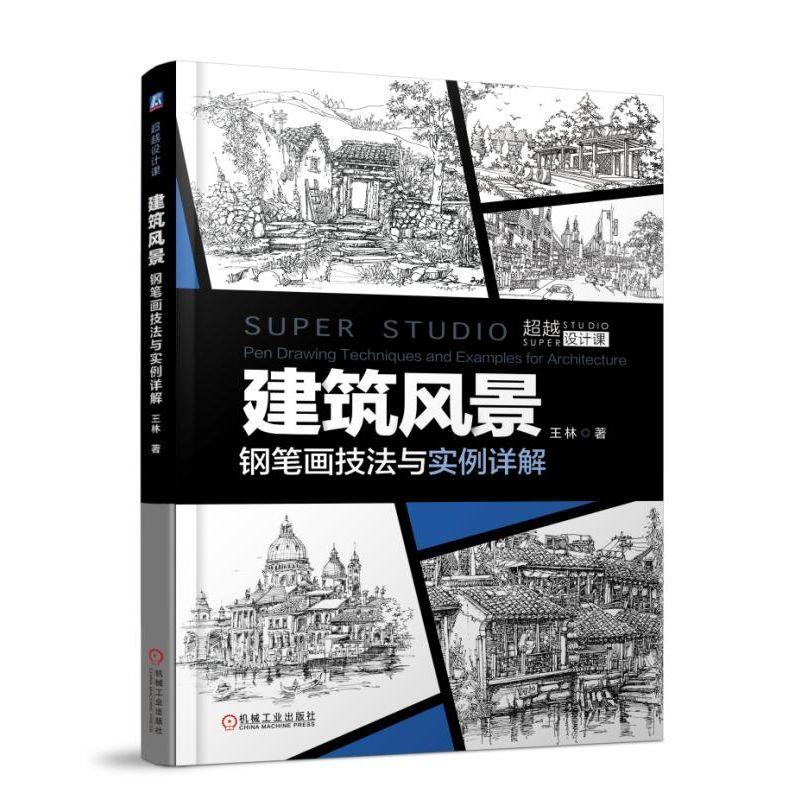 建筑风景钢笔画技法与实例详解 王林 著 专业科技 文轩网