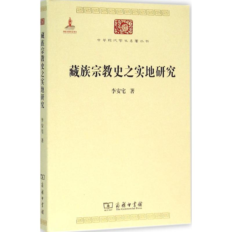 藏族宗教史之实地研究 李安宅 著 社科 文轩网