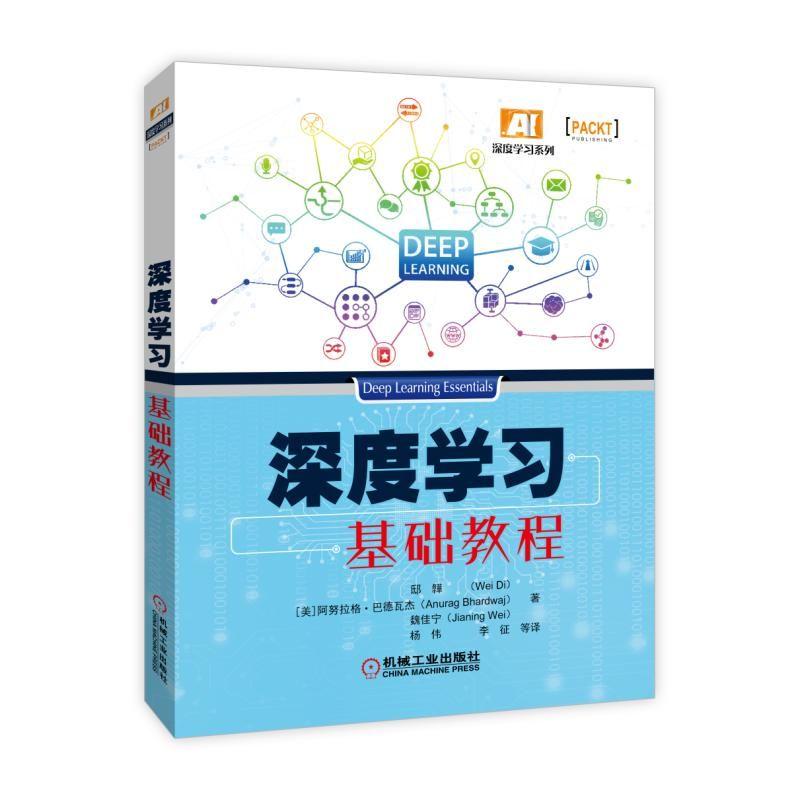 深度学习基础教程 阿努拉格.巴德瓦杰 著 杨伟 李征 等 译 专业科技 文轩网