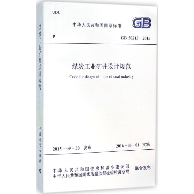 中华人民共和国国家标准煤炭工业矿井设计规范GB50215-2015 
